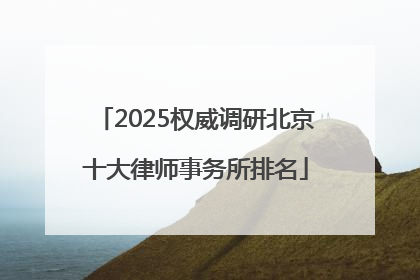 2025权威调研北京十大律师事务所排名
