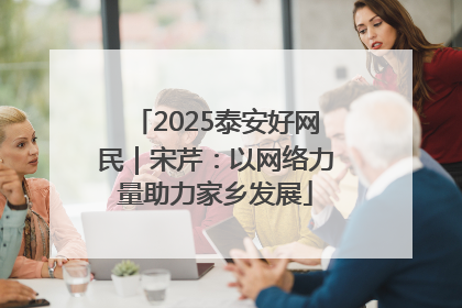 2025泰安好网民｜宋芹：以网络力量助力家乡发展