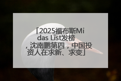 2025福布斯Midas List发榜，沈南鹏第四，中国投资人在求新、求变
