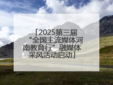 2025第三届“全国主流媒体河南教育行”融媒体采风活动启动