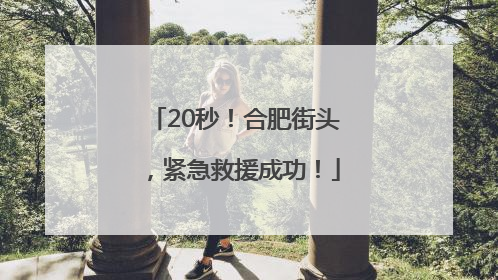 20秒！合肥街头，紧急救援成功！