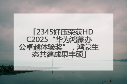 2345好压荣获HDC2025“华为鸿蒙办公卓越体验奖”，鸿蒙生态共建成果丰硕