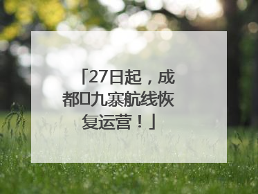 27日起，成都⇋九寨航线恢复运营！