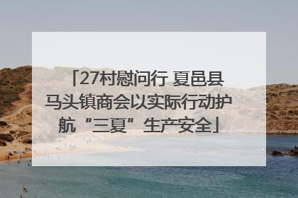 27村慰问行 夏邑县马头镇商会以实际行动护航“三夏”生产安全