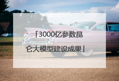 3000亿参数昆仑大模型建设成果