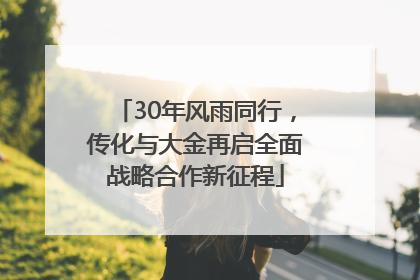 30年风雨同行，传化与大金再启全面战略合作新征程