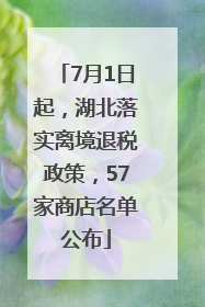 7月1日起，湖北落实离境退税政策，57家商店名单公布