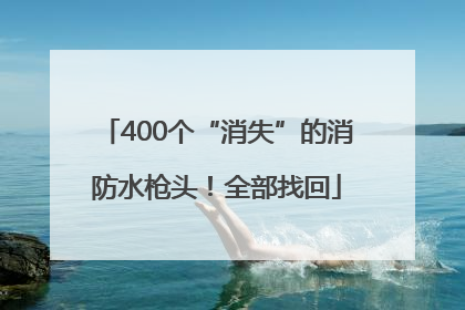 400个“消失”的消防水枪头！全部找回