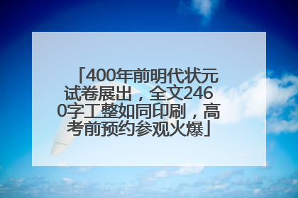 400年前明代状元试卷展出，全文2460字工整如同印刷，高考前预约参观火爆
