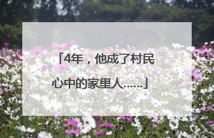 4年，他成了村民心中的家里人……