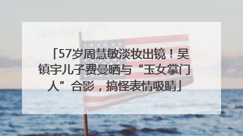 57岁周慧敏淡妆出镜！吴镇宇儿子费曼晒与“玉女掌门人”合影，搞怪表情吸睛