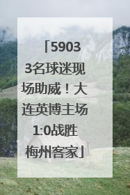 59033名球迷现场助威！大连英博主场1:0战胜梅州客家