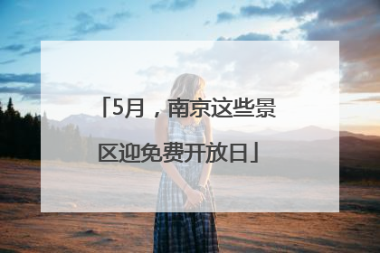 5月，南京这些景区迎免费开放日