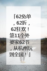 62免单，62折，62狂欢！第11个外婆家62节，从杭州玩到全国！