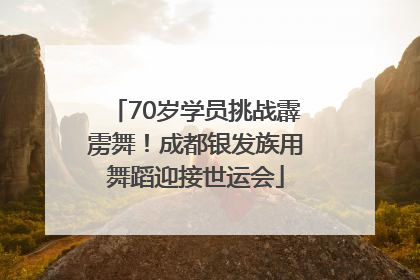 70岁学员挑战霹雳舞！成都银发族用舞蹈迎接世运会