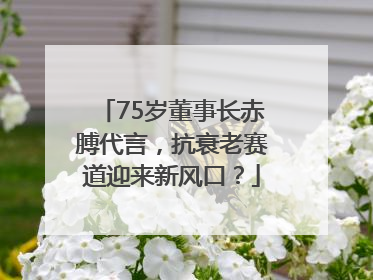 75岁董事长赤膊代言，抗衰老赛道迎来新风口？