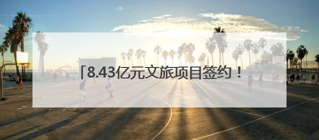 8.43亿元文旅项目签约！2025宝鸡全域旅游暨陇县招商引资推介会在西安举办