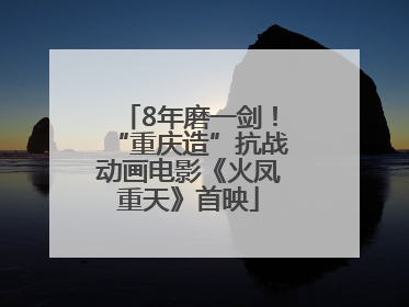 8年磨一剑！“重庆造”抗战动画电影《火凤重天》首映
