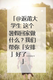 @返莆大学生 这个暑假回家做什么？我们帮你「安排」好了……