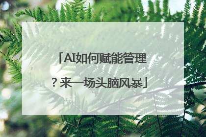 AI如何赋能管理？来一场头脑风暴