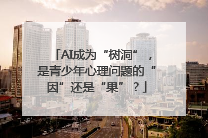 AI成为“树洞”，是青少年心理问题的“因”还是“果”？