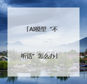 AI模型“不听话”怎么办