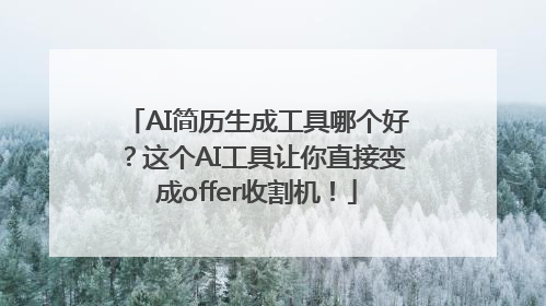 AI简历生成工具哪个好？这个AI工具让你直接变成offer收割机！