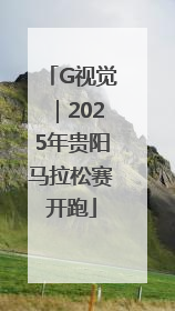 G视觉｜2025年贵阳马拉松赛开跑