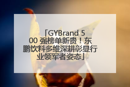 GYBrand 500 强榜单新贵！东鹏饮料多维深耕彰显行业领军者姿态