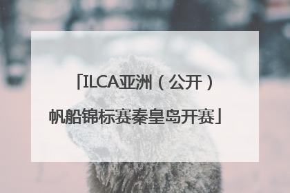 ILCA亚洲（公开）帆船锦标赛秦皇岛开赛