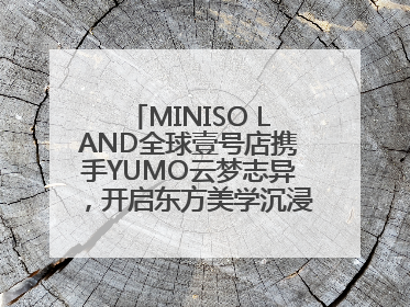 MINISO LAND全球壹号店携手YUMO云梦志异，开启东方美学沉浸式零售新体验