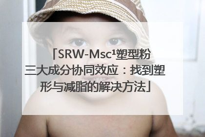 SRW-Msc¹塑型粉三大成分协同效应：找到塑形与减脂的解决方法